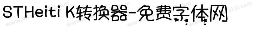 STHeiti K转换器字体转换